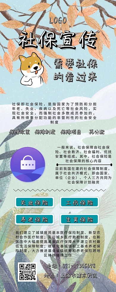 社保宣传营销长图