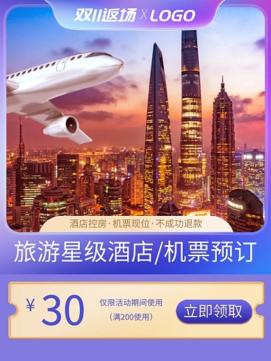 双11返场旅游飞机票活动主图直通车