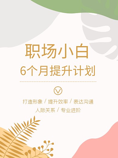 职场小白计划小红书封面