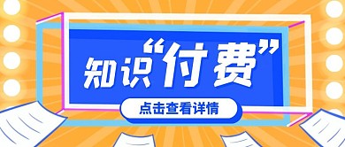 简约风知识付费公众号封面首图