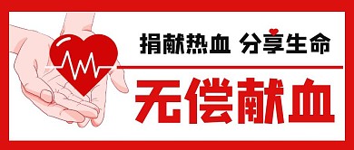 红包公众号封面次图无偿献血红色热血