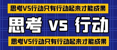 思考vs行动纯色公众号首图