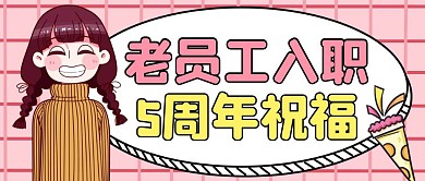 老员工入职周年祝福公众号封面