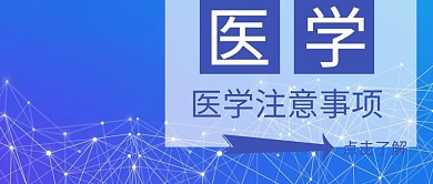 医学注意事项公众号封面
