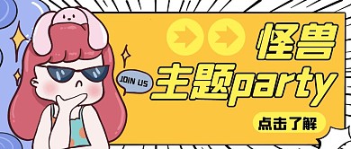 怪兽主题聚会卡通风格红包公众号封面首图