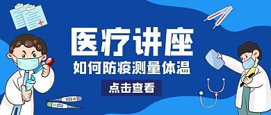 蓝色健康医疗讲座公众号首图