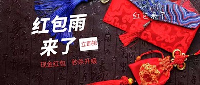 红包雨来了红包红色渐变公众号封面