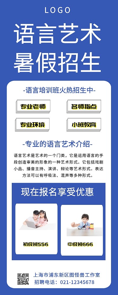 语言艺术暑假班招生