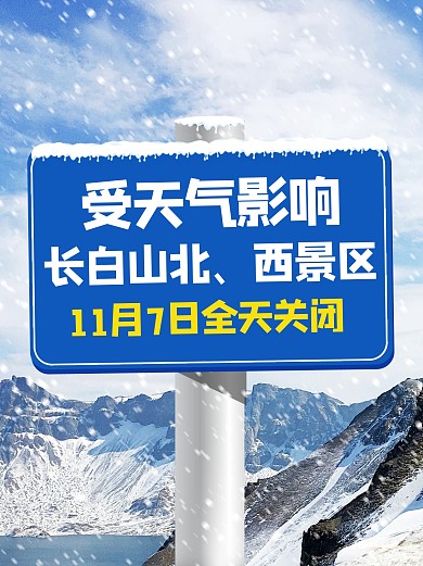长白山景区11月7日关闭通知小红书封面