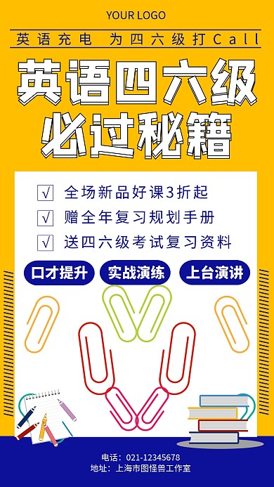 英语四六级培训班手机海报