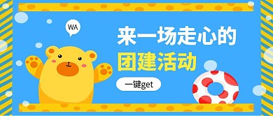 蓝色创意插画团建活动公众号封面