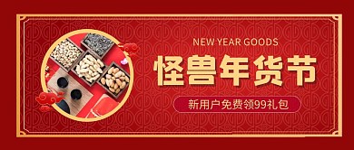 红色年货节公众号首图封面