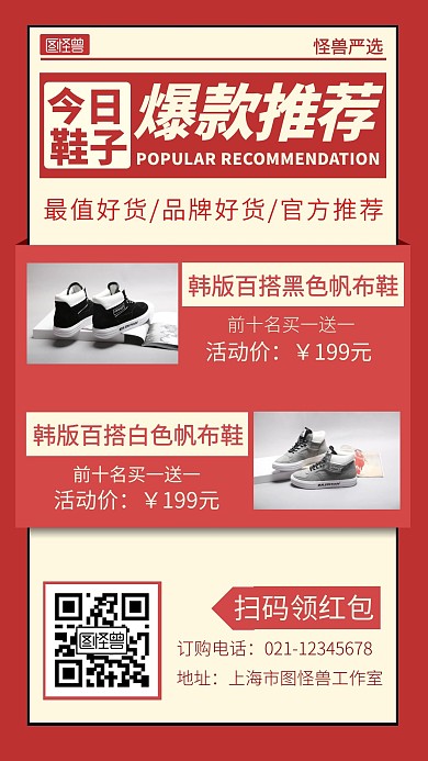 今日爆款推荐鞋子红色简约手机营销海报