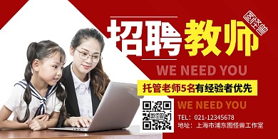 教育托管秋季招聘红色创意横版海报