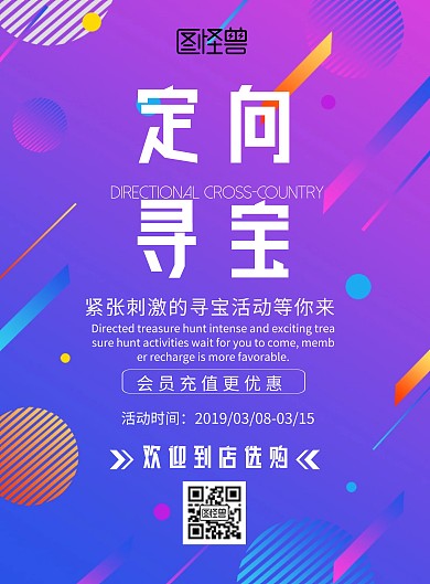 定向寻宝海报