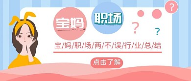 宝妈与职场信息简约红包首图设计
