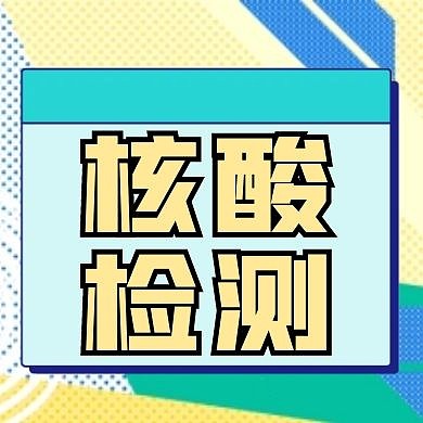 核酸检测微信简约蓝色公众号次图