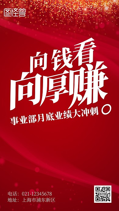 向钱看向厚赚月底业绩冲刺红色手机海报