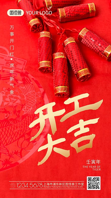 虎年开工大吉鞭炮喜庆摄影图海报