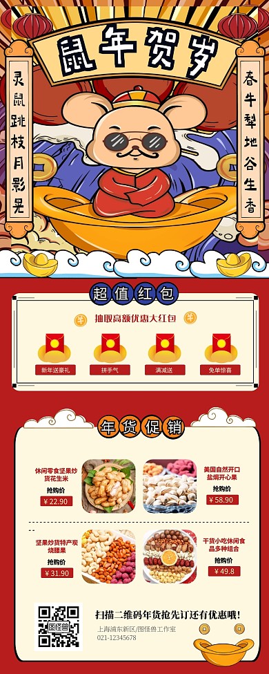 鼠年贺岁红色创意春节年货促销长图
