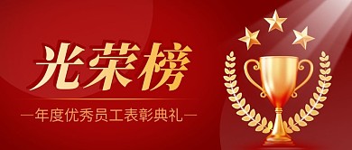 光荣榜简约红色营销微信公众号封面
