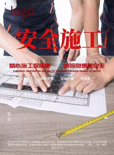 安全施工海报
