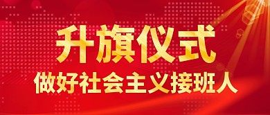 升旗红色大气简约图片公众号封面