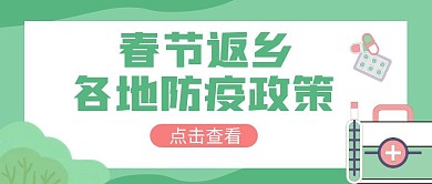 返乡各地防疫政策医疗绿色扁平公众号封面
