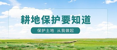简约大气摄影风全国土地日公众号封面首图
