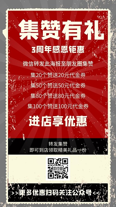 集赞送好礼转发朋友圈优惠活动海报