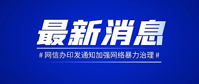 最新消息网络暴力简约彩色微信公众号首图