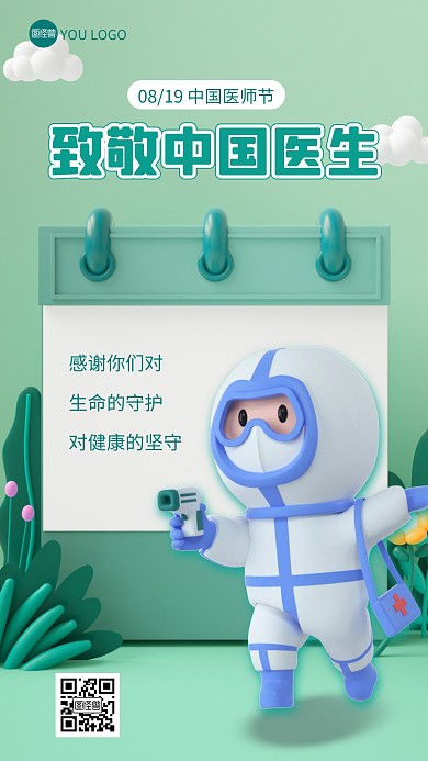 致敬医生中国医师节819绿色3D立体海报