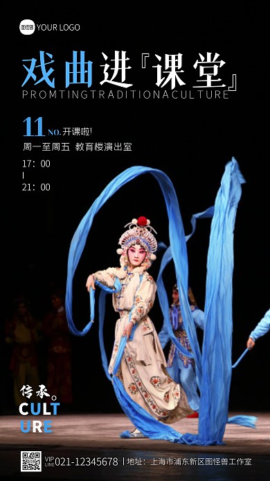 戏曲进课堂宣传简约蓝色摄影图海报