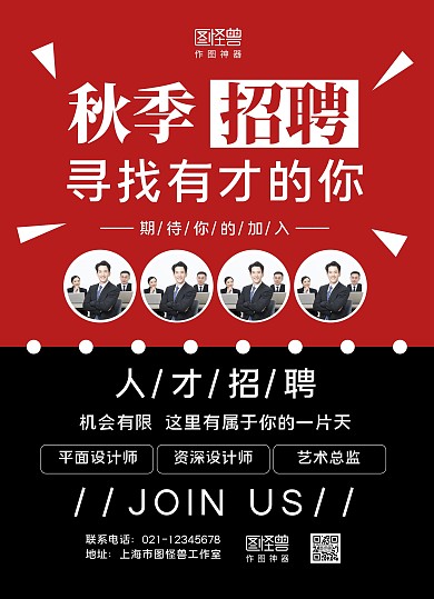 红黑撞色大气秋季招聘寻找有才的你宣传单