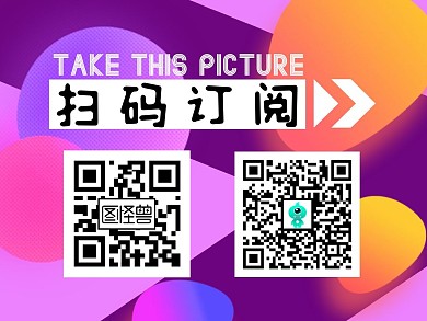 黑色酪酪体狂欢风公众号二维码配图