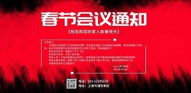 春节红色会议通知海报
