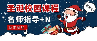 圣诞节校园课程培训简约蓝色公众号首图