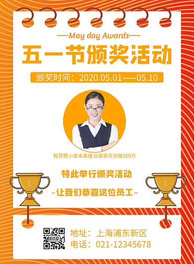 五一节颁奖活动几何风格橙色企业宣传海报