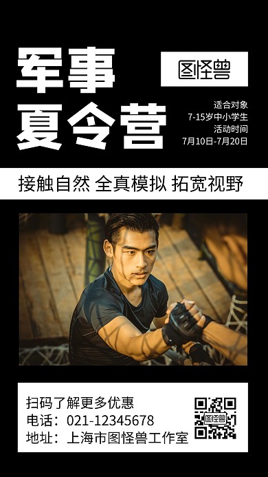 军事夏令营黑白简约宣传手机海报