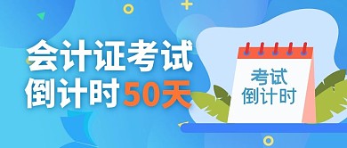 会计证考试倒计时简约公众号封面首图
