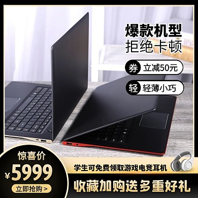 黑色简约风笔记本电脑商务办公主图直通车