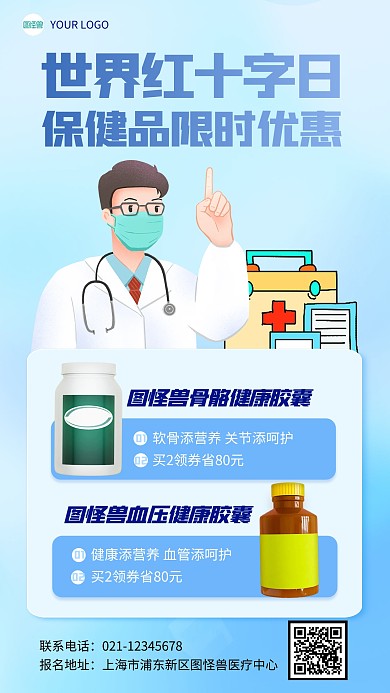 卡通风格世界红十字日保健品促销产品海报
