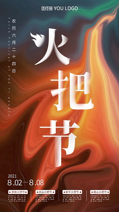 原创PSD火把节民族节日手机营销海报