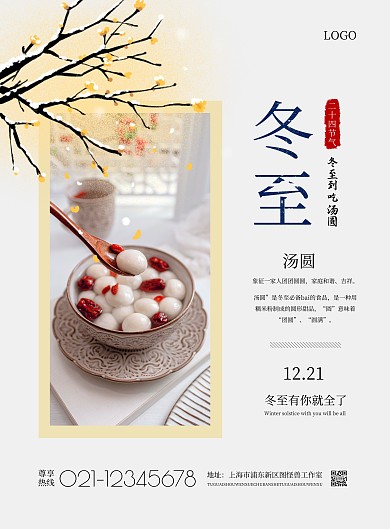 2020冬至汤圆白色简约宣传竖版海报