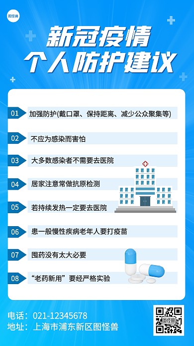 新冠疫情个人防护建议手机海报