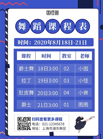 卡通蓝色舞蹈课程表宣传竖版海报