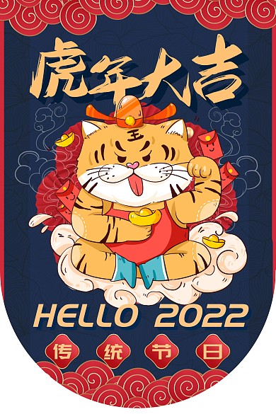 国潮风红蓝撞色虎年祝福吊旗