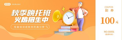 秋季招生橙色简约大气代金券体验卡