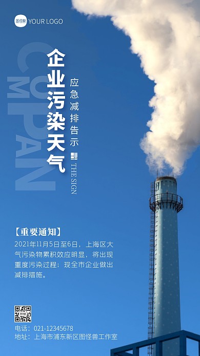 企业污染天气应急减排告示蓝色摄影图海报