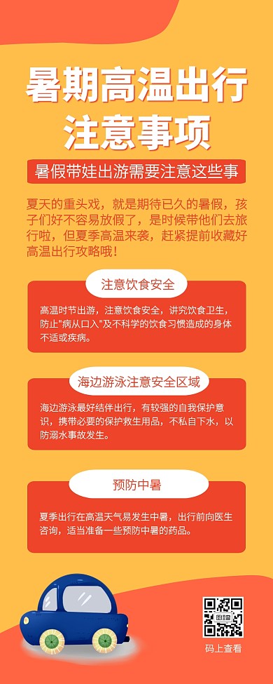 黄色扁平插画暑期高温出行注意事项营销长图